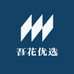 吾花优选