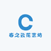 春之云花艺坊