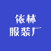 依林服装厂