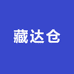 藏达仓西藏特产仓储超市