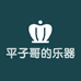 平子哥的乐器