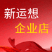 新运想企业店