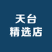 天台精选店