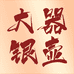 大器银壶