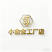 小金实业工厂