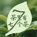 茶里有七个茶