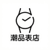 潮品表店