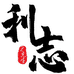 利志鲜果