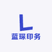 蓝琛印务