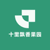 十里飘香果园