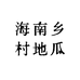 海南乡村地瓜
