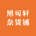 旭可轩杂货铺