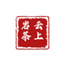 云上岩选