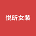 悦昕女装