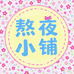 今天又熬夜了DIY小铺