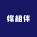 嫦相伴内衣服饰
