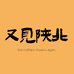 又见陕北