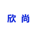 天长市欣尚商贸有限公司123专卖店