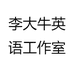 李大牛工作室