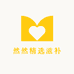 然然精选滋补