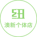 纽澳新个体店