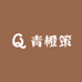 青橙策南安玖号贸易有限公司食品专卖店