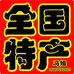 全国特产优选