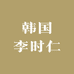 韩国李时仁彩妆店