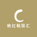 驰红鞋服汇