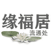 缘福居经典流通