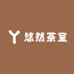 悠然茶室甄选