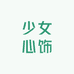 tinana饰品屋