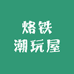 烙铁潮玩屋