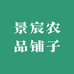 景宸农品铺子