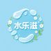 水乐滋园艺