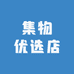 集物优选店