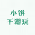 小饼干潮玩
