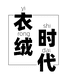 衣绒时代服饰配件旗舰店