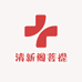 清新阁菩提