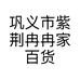 巩义市紫荆冉冉家百货商店的小店