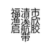 福清市渔溪欣启航胶带店的小店