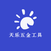 天乐五金工具