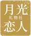 月光恋人礼物社
