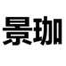 景珈杭州谱访电子商务有限公司女装专卖店
