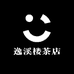 逸溪楼茶店