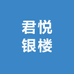 君悦银楼