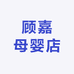 顾嘉母婴店