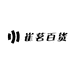 崔茗百货