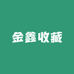 金鑫收藏