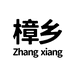 樟乡天然冰片牙膏